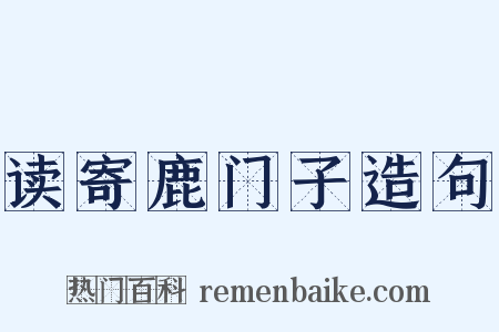 读寄鹿门子造句是什么意思的图片